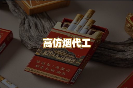 高仿烟代工